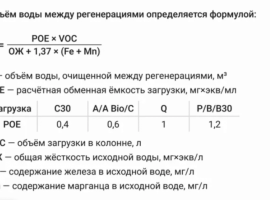 Рекомендуемые условия:

Железо до 15 мг/л&nbsp;

Жесткость до 15 мг/л

Марганец до 5 мг/л

ПМО до...